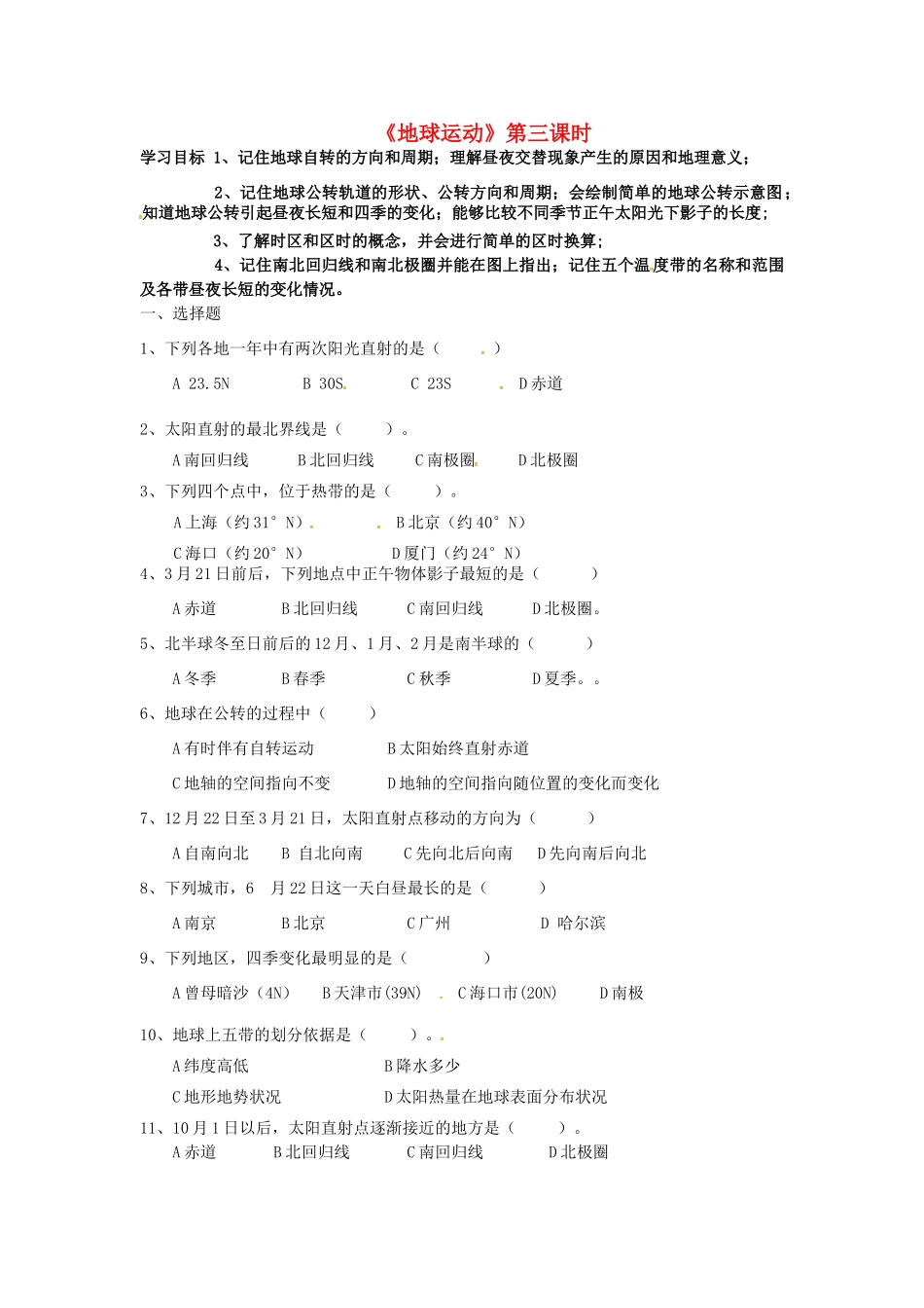 八年级地理下册《地球运动》（第3课时）复习学案（无答案） 新人教版-新人教版初中八年级下册地理学案_第1页