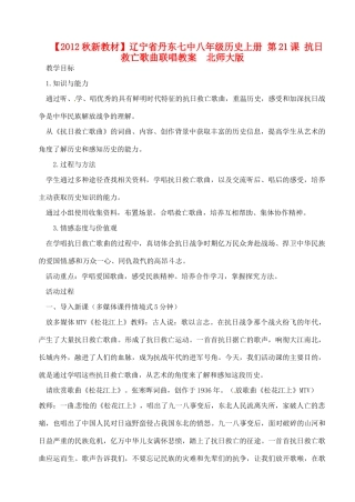 【2012秋新教材】辽宁省丹东七中八年级历史上册 第21课 抗日救亡歌曲联唱教案  北师大版