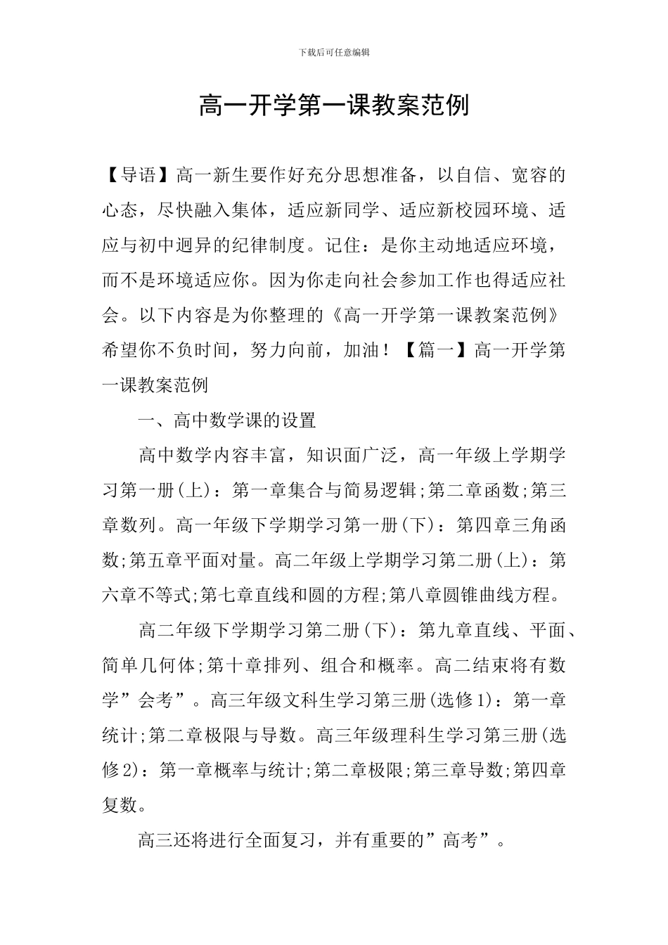 高一开学第一课教案范例_第1页