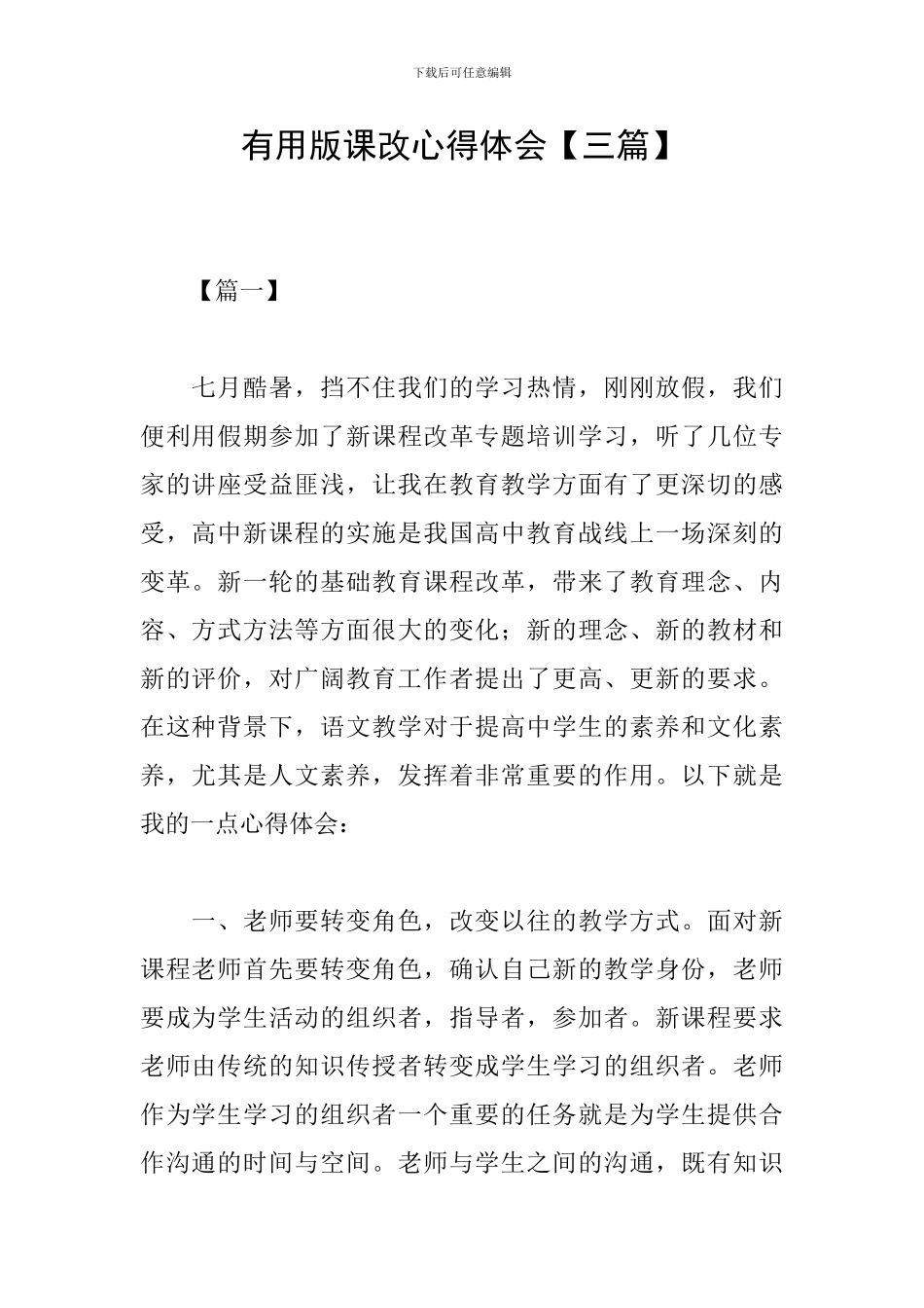 实用版课改心得体会_第1页