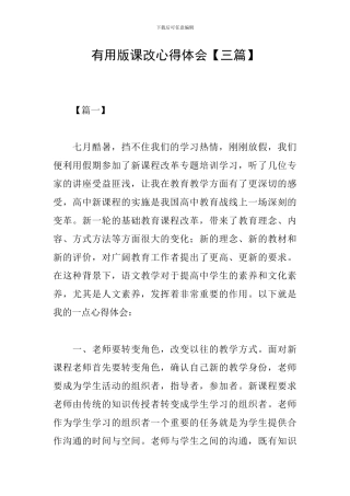 实用版课改心得体会