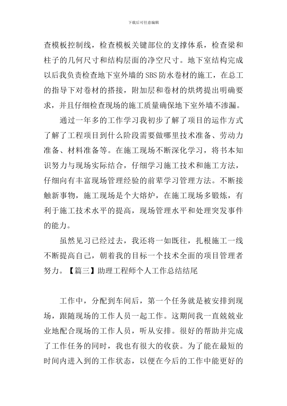 助理工程师个人工作总结结尾_第3页