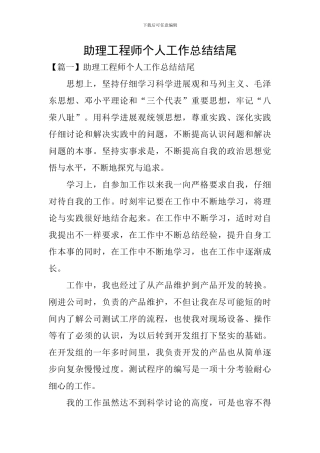 助理工程师个人工作总结结尾