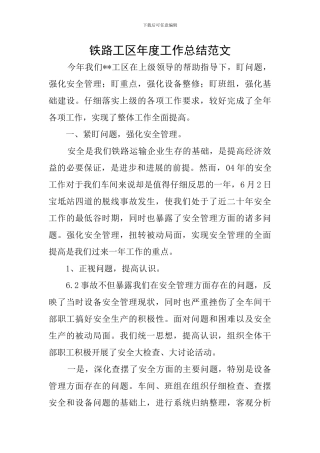 铁路工区年度工作总结范文