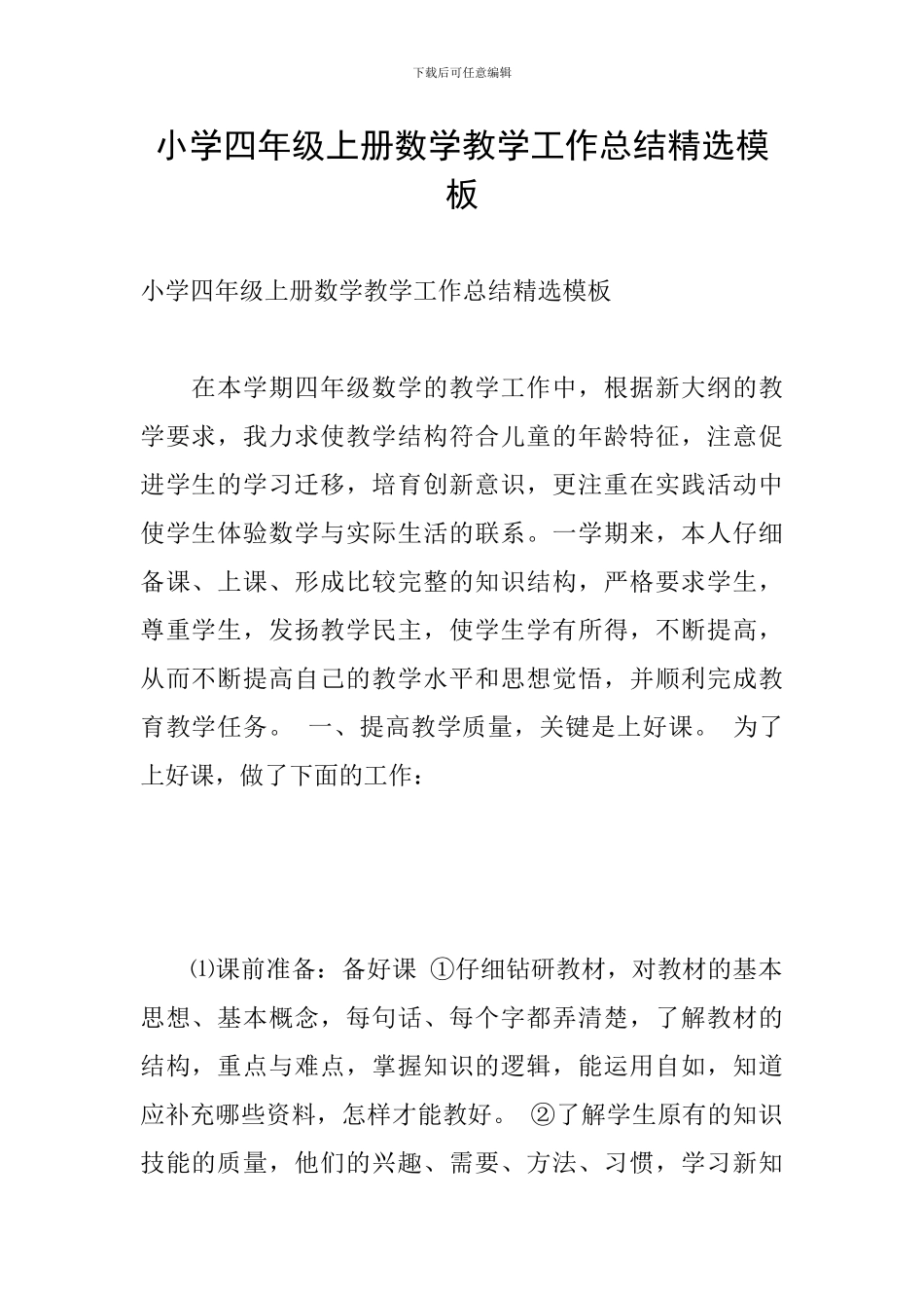 小学四年级上册数学教学工作总结精选模板_第1页