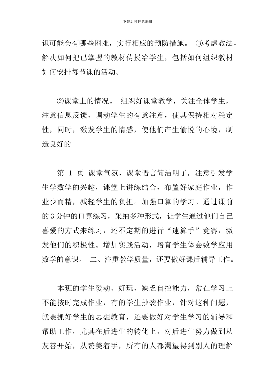 小学四年级上册数学教学工作总结精选模板_第2页