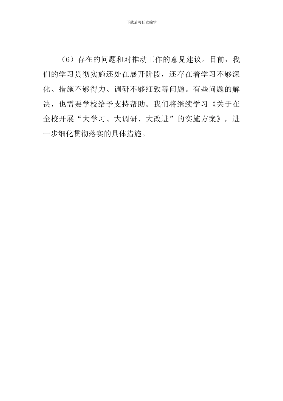 2024年“大学习、大调研、大改进”进展情况报告_第3页