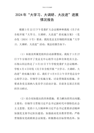 2024年“大学习、大调研、大改进”进展情况报告