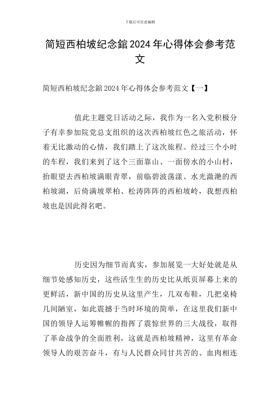 简短西柏坡纪念錧2024年心得体会参考范文_第1页