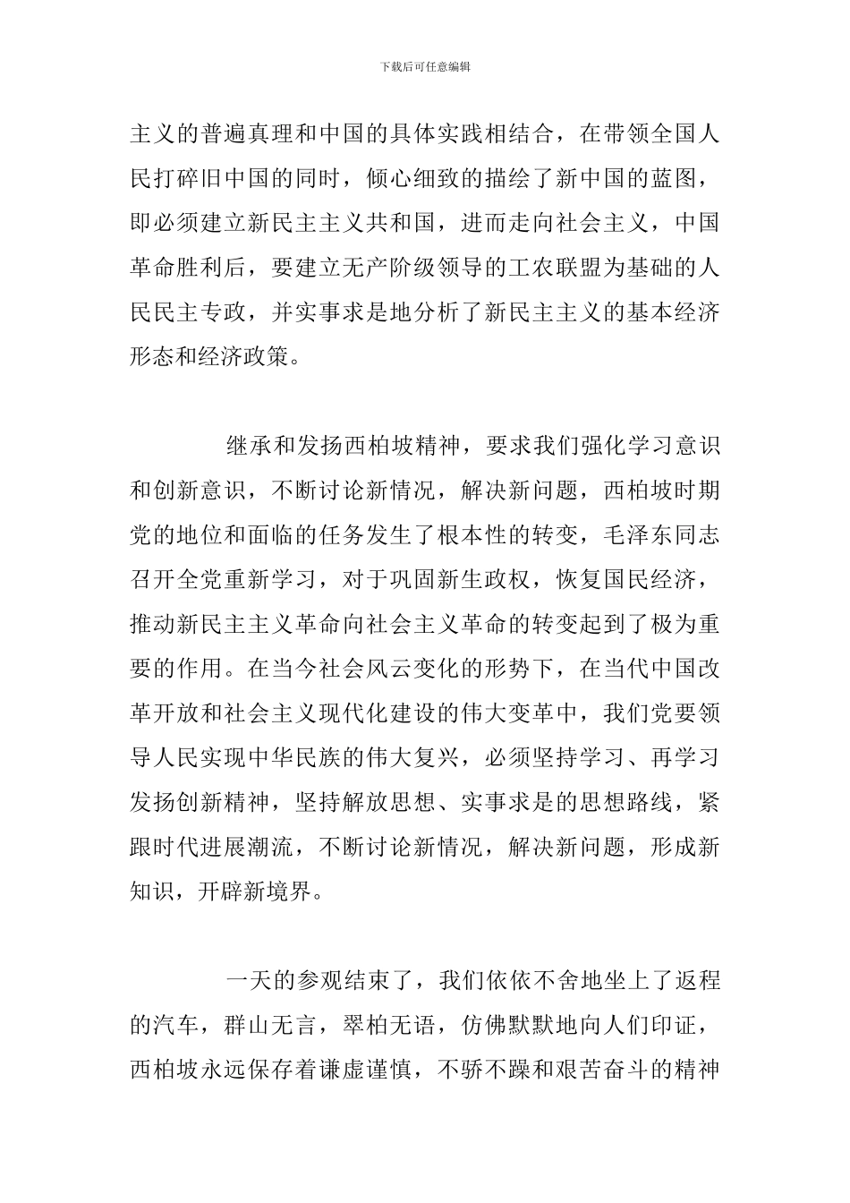 简短西柏坡纪念錧2024年心得体会参考范文_第3页