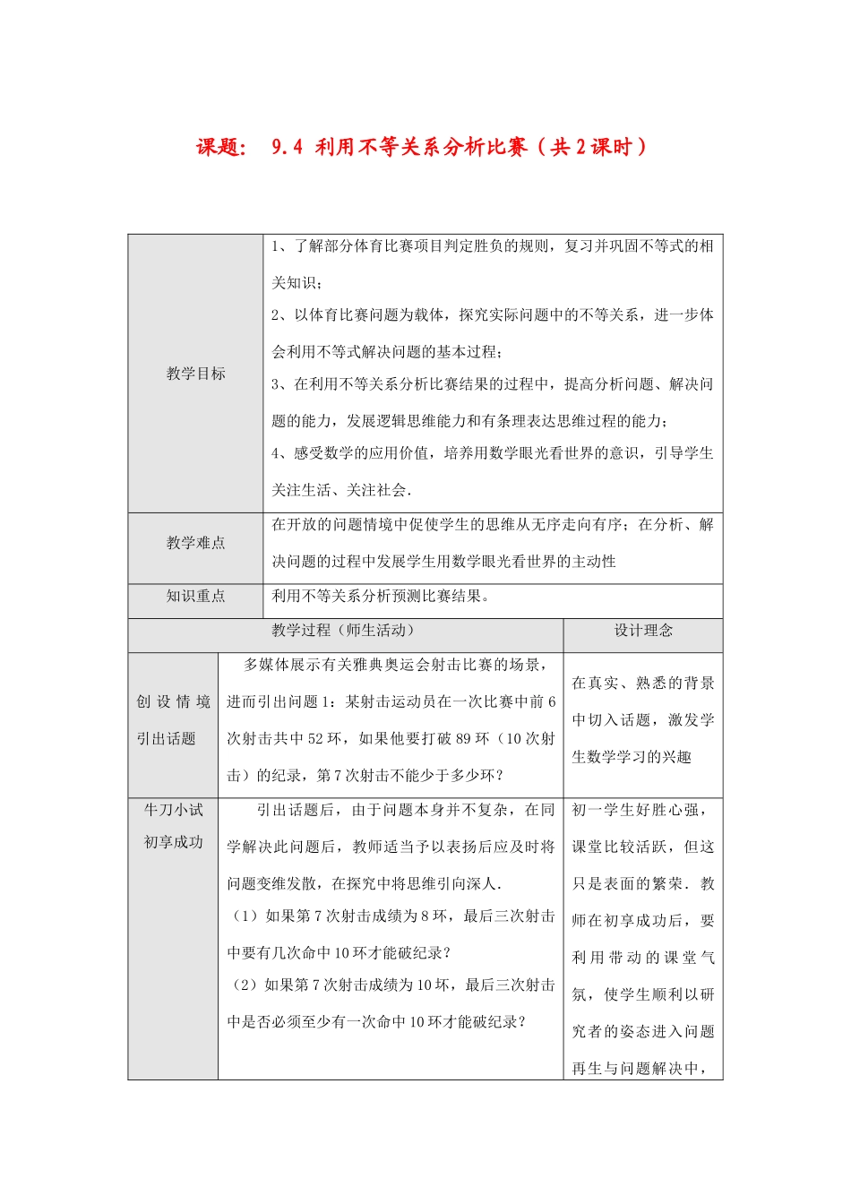 七年级数学下册9.4 利用不等关系分析比赛(共2课时)教学设计新人教版教材_第1页