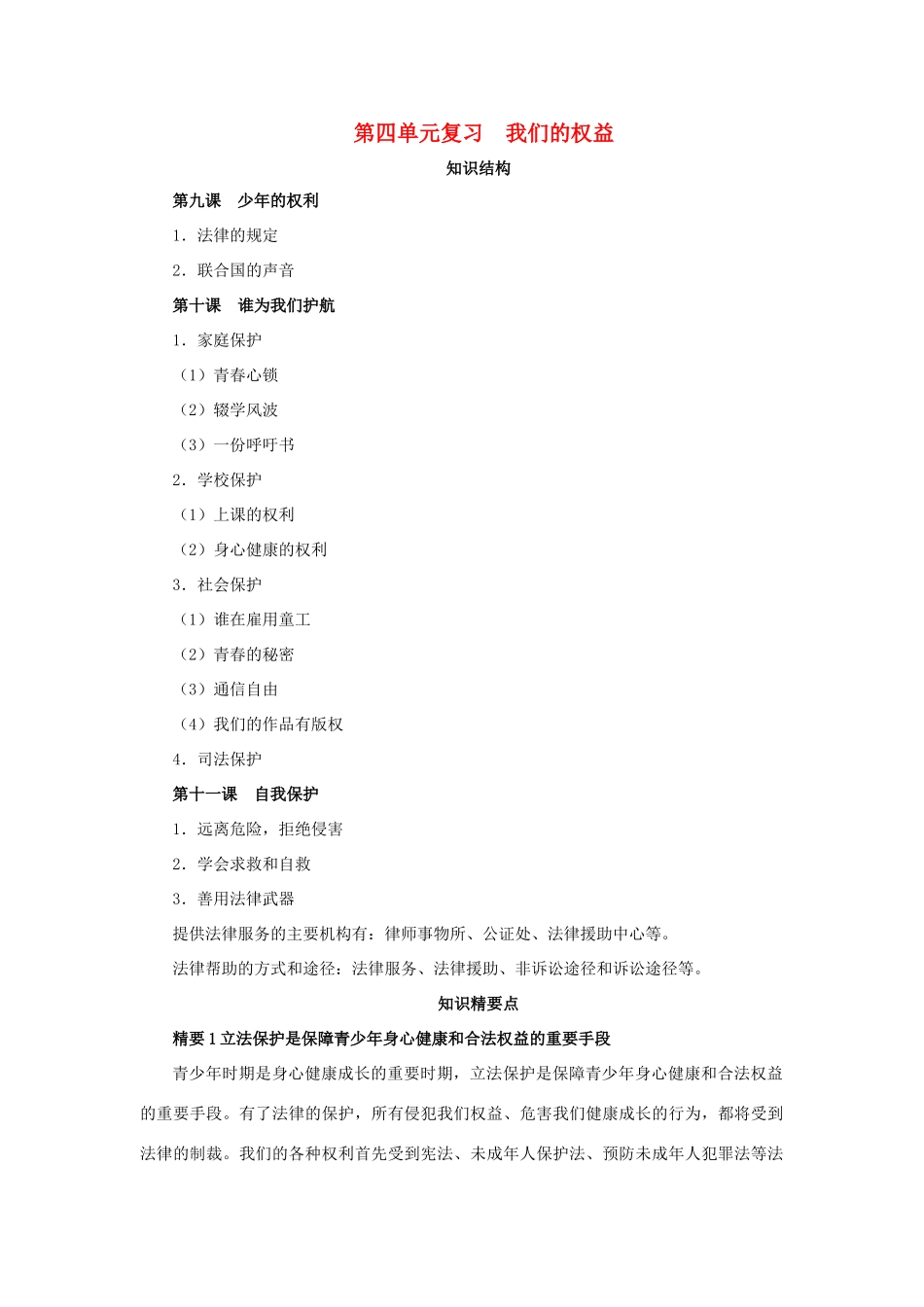 七年级政治下册： 第四单元 我们的权益（复习学案）教科版_第1页