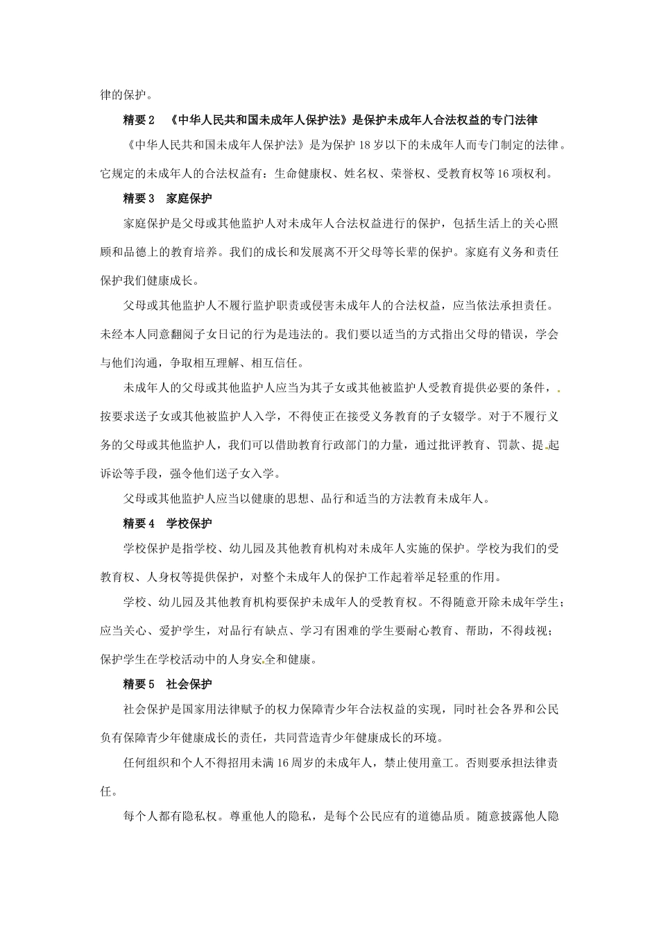 七年级政治下册： 第四单元 我们的权益（复习学案）教科版_第2页