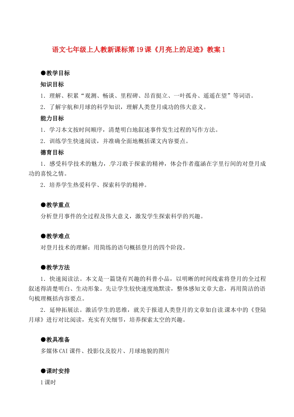 七年级语文上册 第19课《月亮上的足迹》教案 人教新课标版教材_第1页
