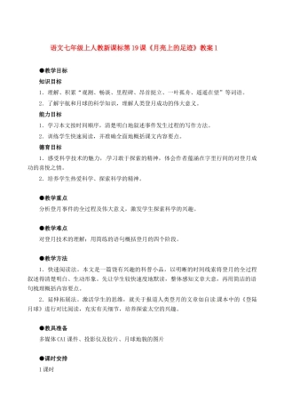 七年级语文上册 第19课《月亮上的足迹》教案 人教新课标版教材