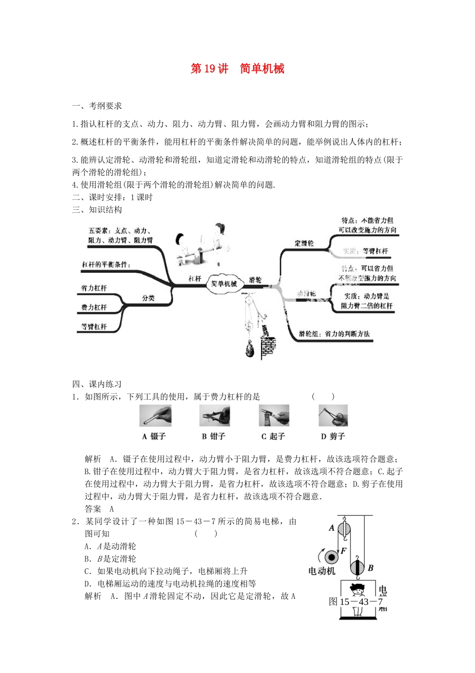 浙江省瑞安市锦湖第二中学中考科学 第19讲 简单机械复习学案_第1页