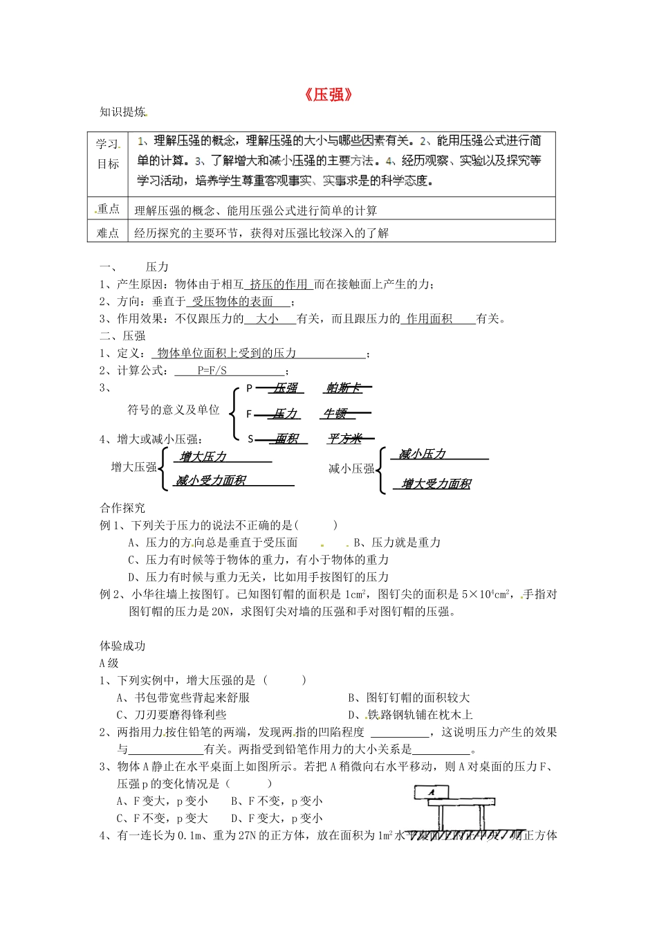 湖南省株洲县渌口镇中学八年级物理下册 9.1 压强学案（无答案）（新版）新人教版_第1页
