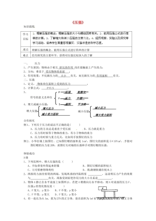 湖南省株洲县渌口镇中学八年级物理下册 9.1 压强学案（无答案）（新版）新人教版