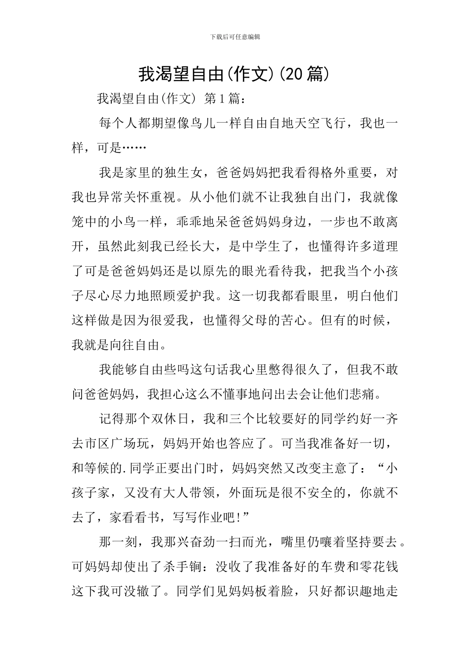 我渴望自由(20篇)_第1页