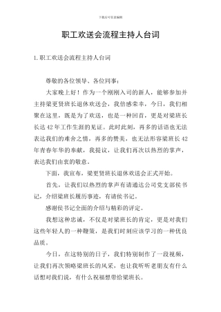职工欢送会流程主持人台词
