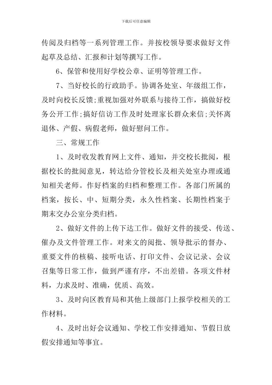 小学办公室主任工作计划_第2页