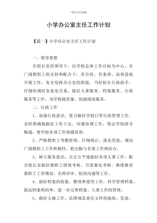 小学办公室主任工作计划