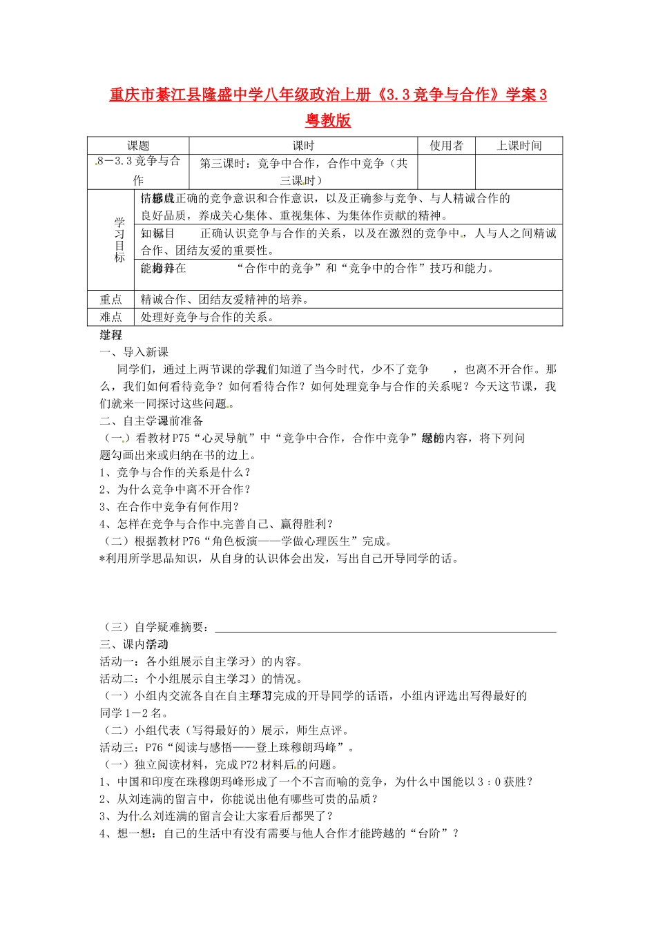 重庆市綦江县隆盛中学八年级政治上册《3.3竞争与合作》学案3 粤教版_第1页