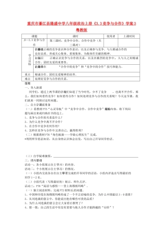 重庆市綦江县隆盛中学八年级政治上册《3.3竞争与合作》学案3 粤教版