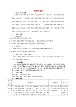 2014年秋八年级生物上册 第4单元 第4章 第4节 生物的变异教案2 （新版）济南版