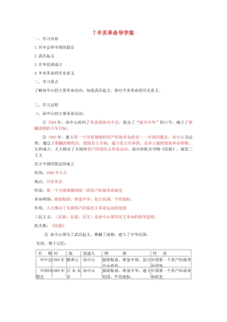 湖北省云梦县隔蒲祥山中学八年级历史上册 7课辛亥革命导学案 岳麓版