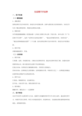 七年级政治上册 52 生活离不开法律教学设计 湘教版教材