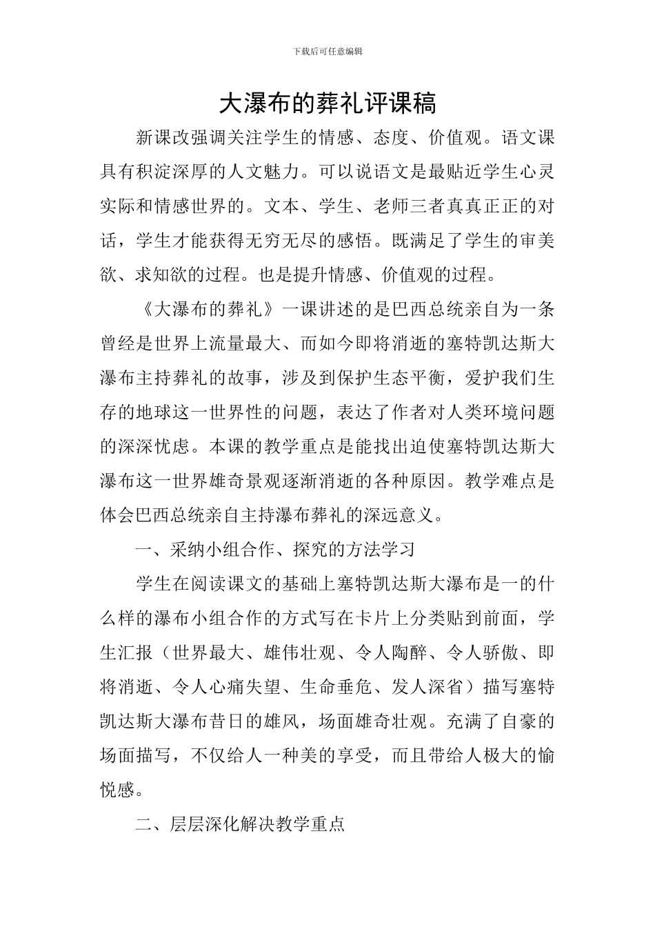 大瀑布的葬礼评课稿_第1页