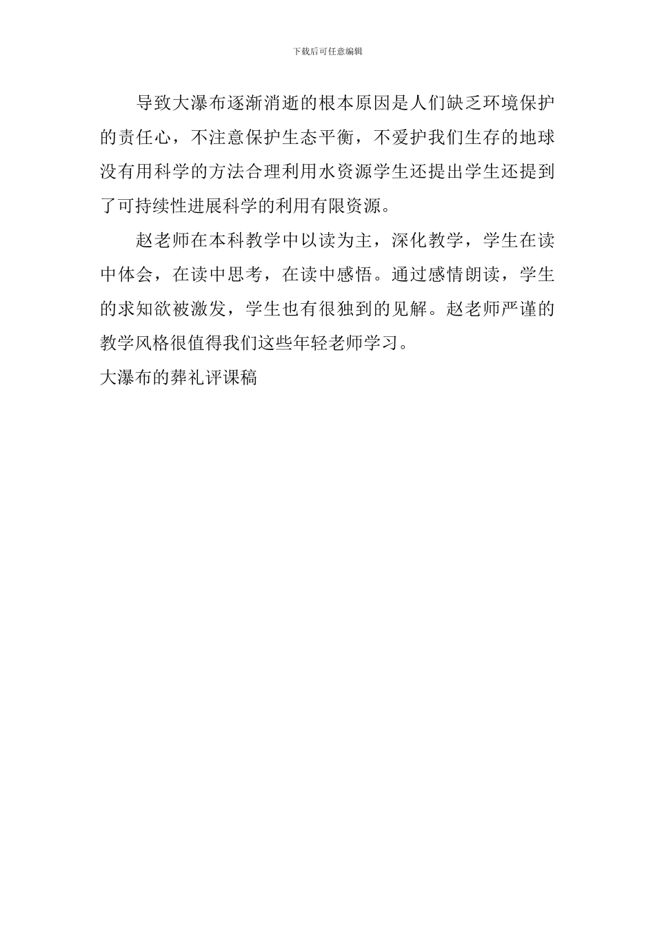 大瀑布的葬礼评课稿_第2页