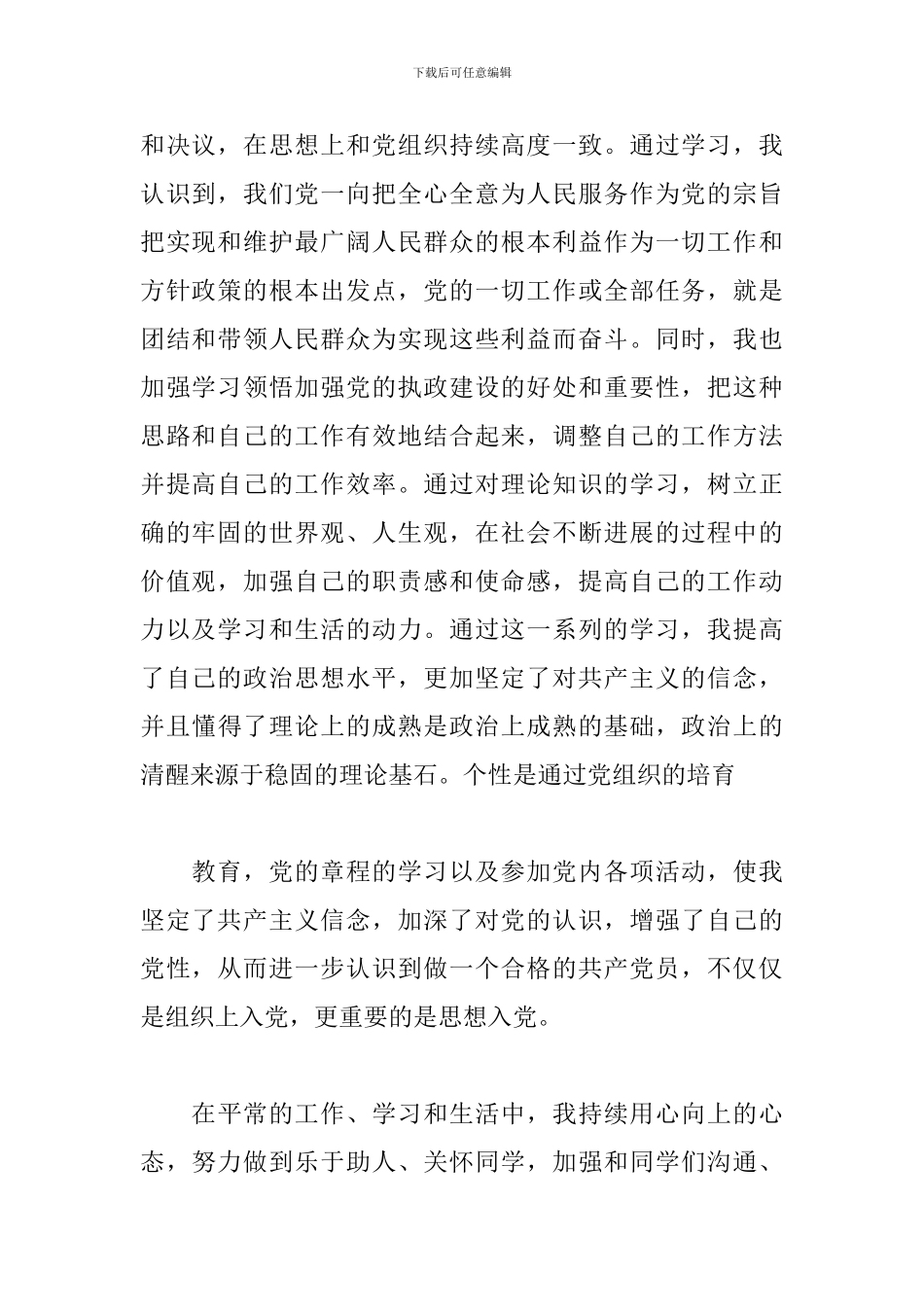 2024预备党员思想汇报最新三篇_第2页