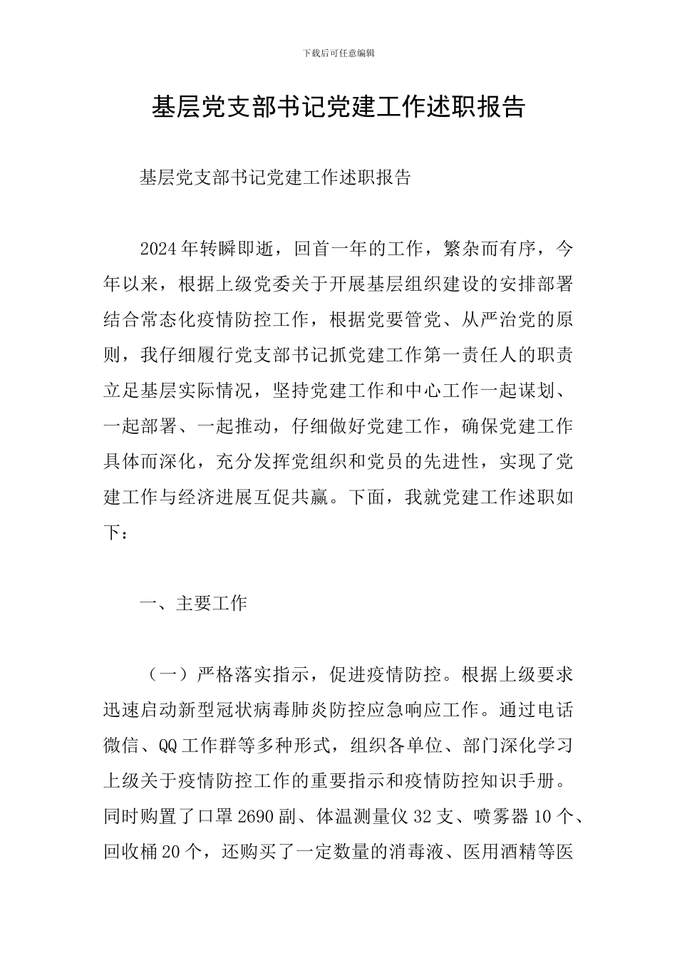 基层党支部书记党建工作述职报告_第1页