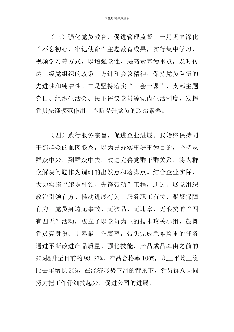 基层党支部书记党建工作述职报告_第3页