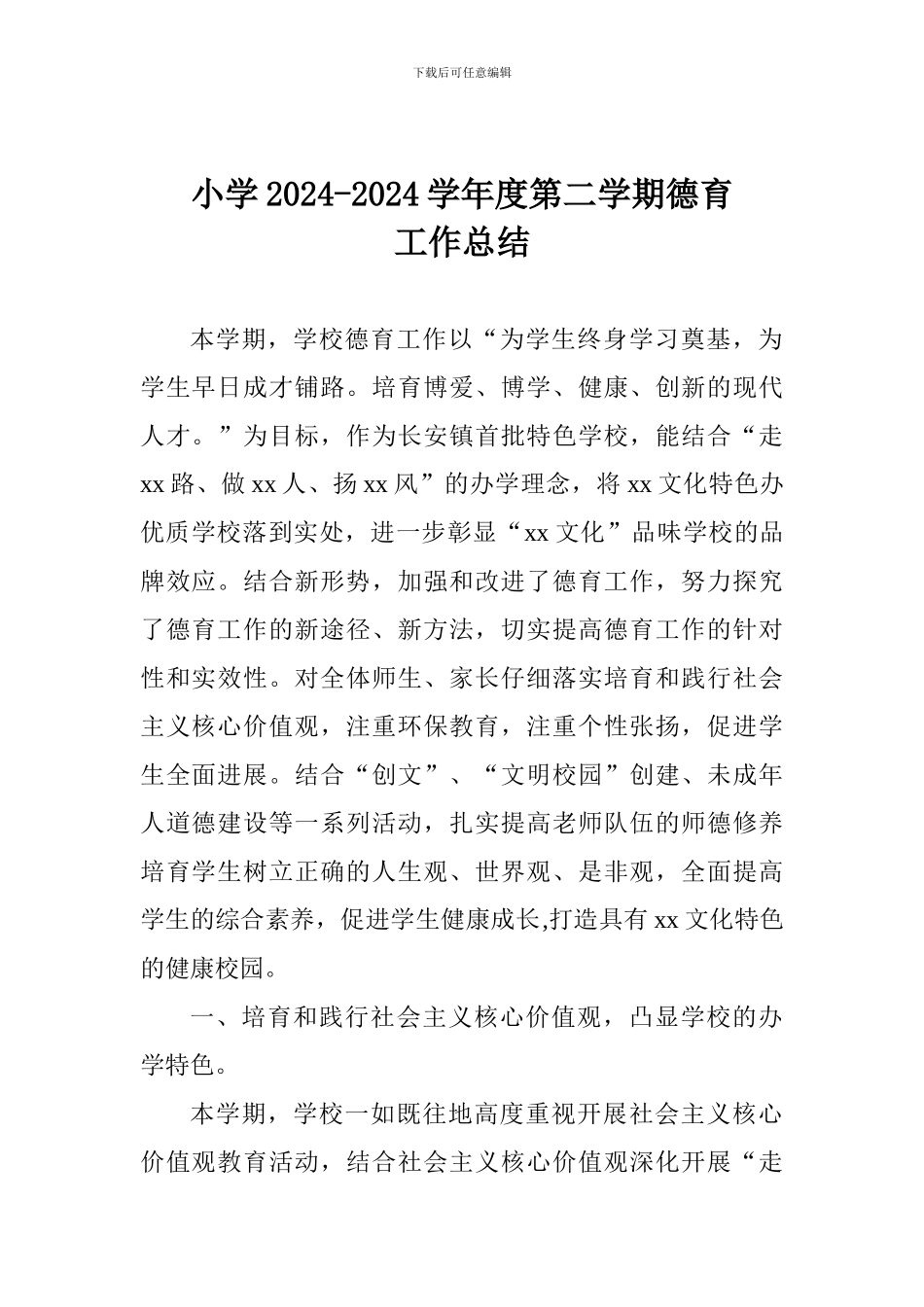 小学2024-2024学年度第二学期德育工作总结_第1页