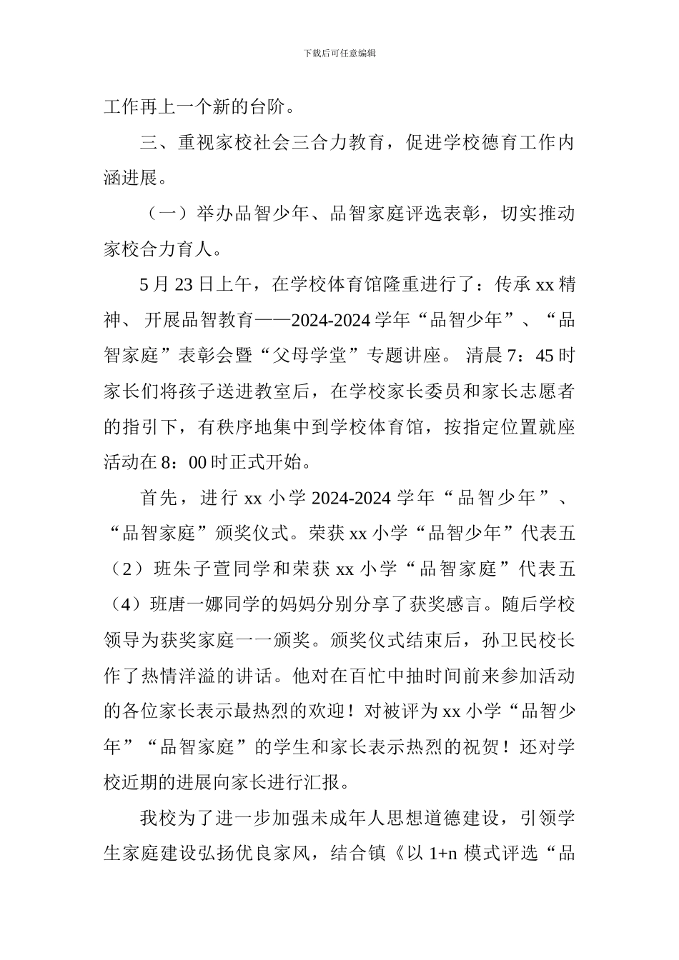 小学2024-2024学年度第二学期德育工作总结_第3页