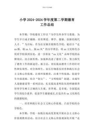 小学2024-2024学年度第二学期德育工作总结