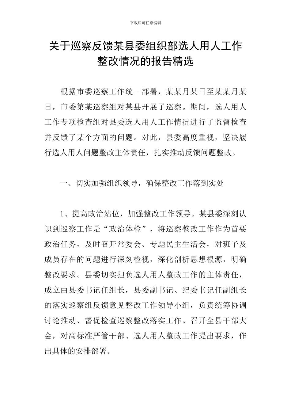 关于巡察反馈某县委组织部选人用人工作整改情况的报告精选_第1页