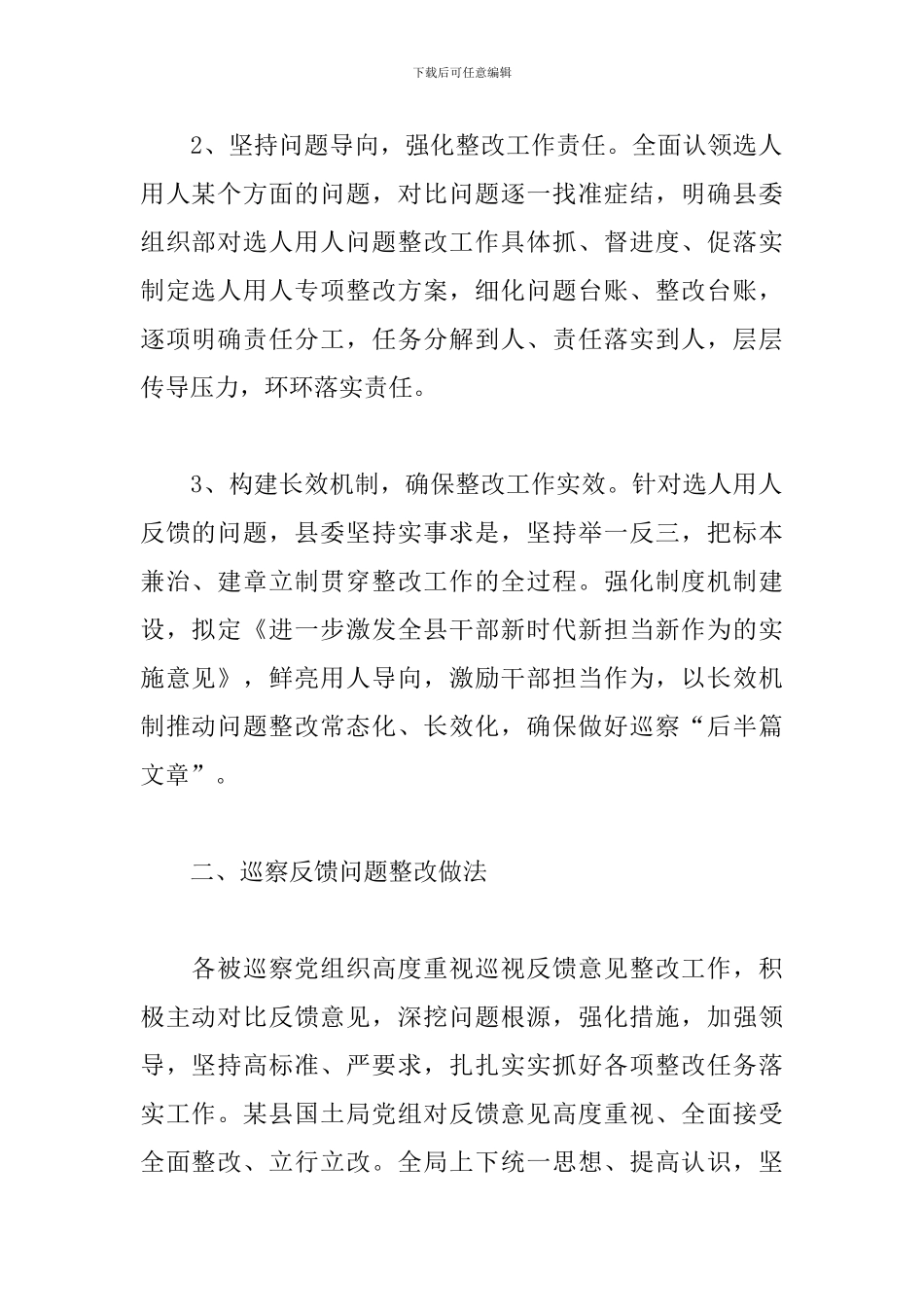 关于巡察反馈某县委组织部选人用人工作整改情况的报告精选_第2页