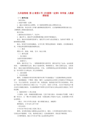 九年级物理 第12章第5节《牛顿第一定律》导学案 人教新课标版