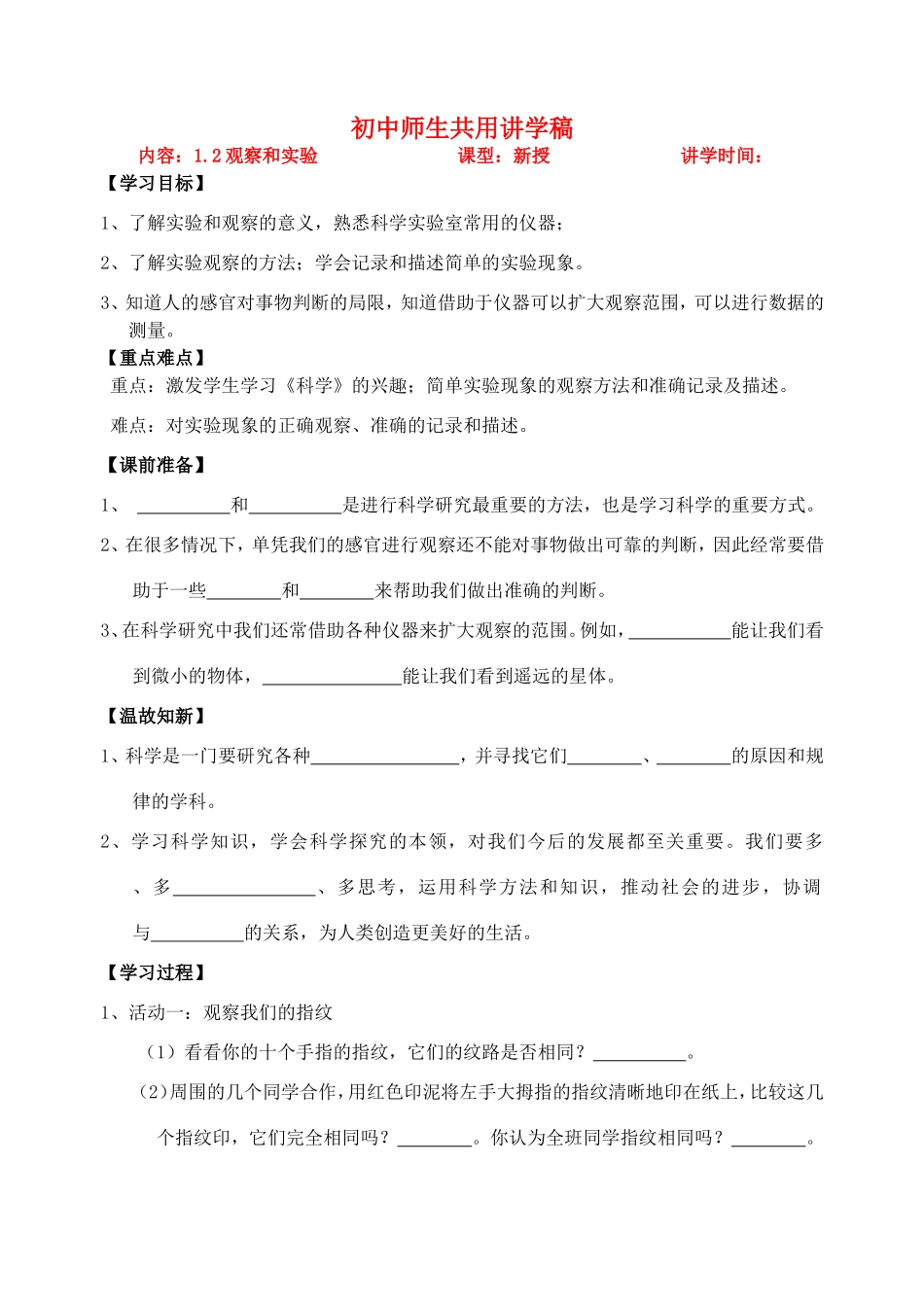 科学七年级上册 1.2观察和实验学案 浙教版_第1页