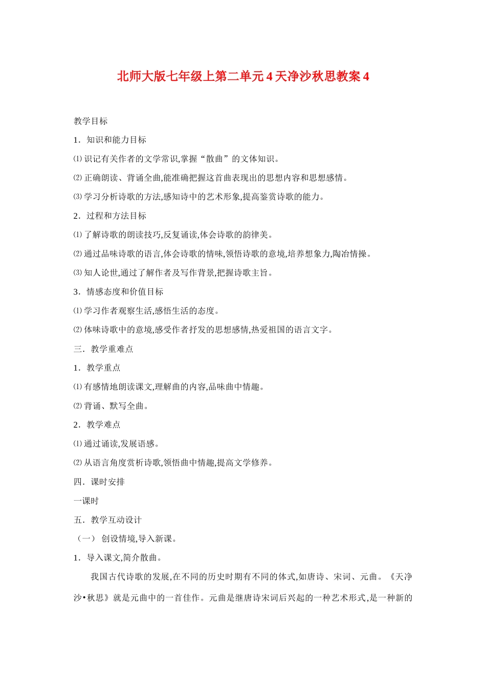 七年级语文上二单元4越调天净沙秋思教学设计4北师大版教材_第1页
