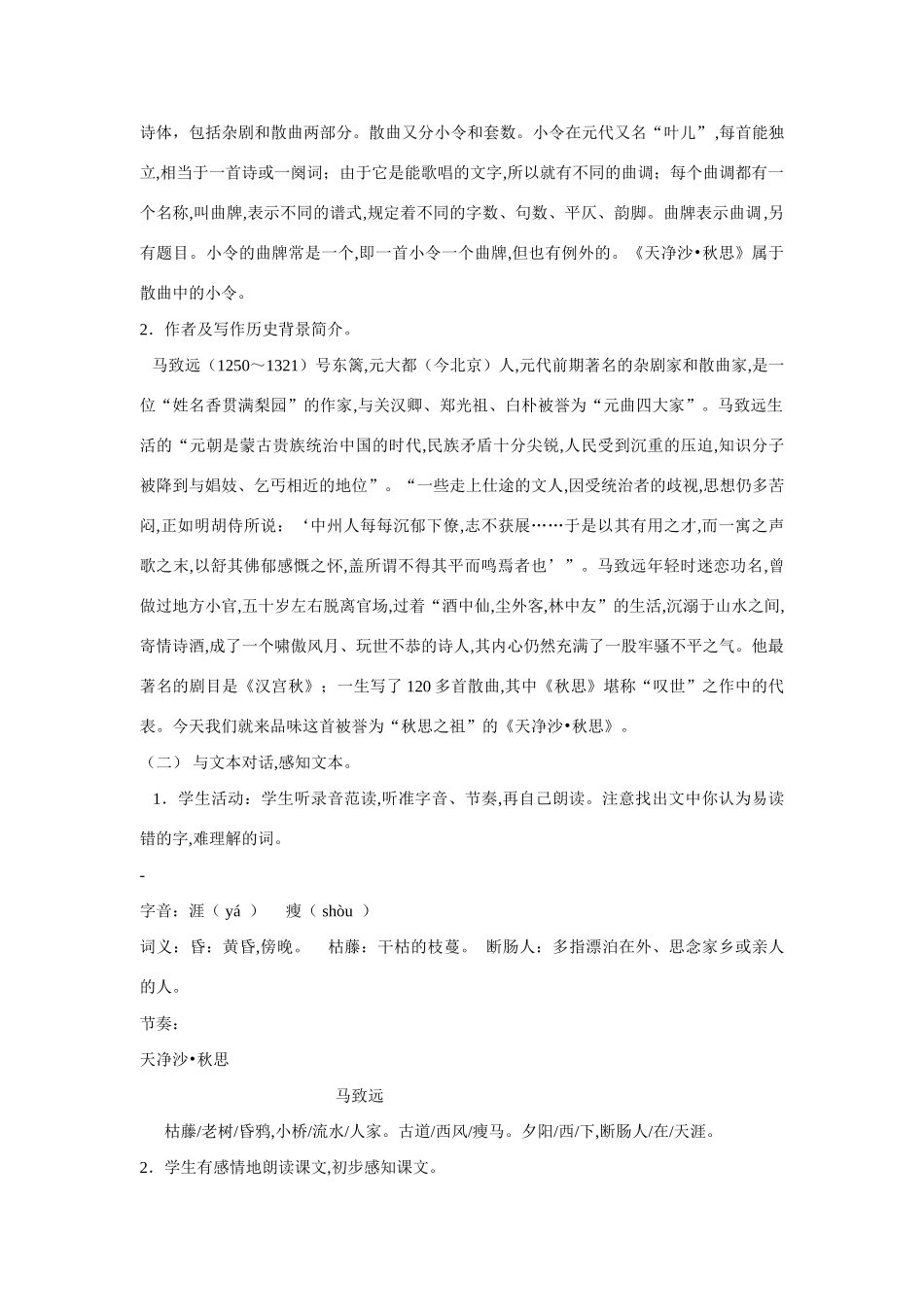 七年级语文上二单元4越调天净沙秋思教学设计4北师大版教材_第2页