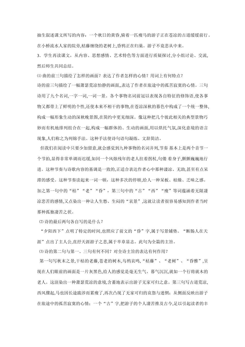 七年级语文上二单元4越调天净沙秋思教学设计4北师大版教材_第3页