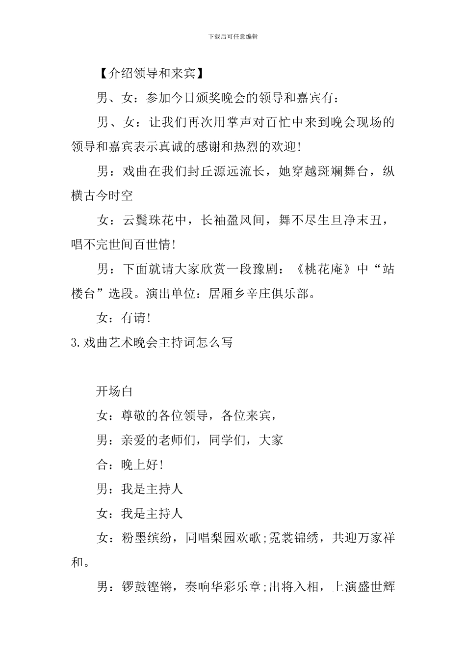 戏曲艺术晚会主持词怎么写_第3页