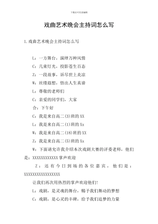 戏曲艺术晚会主持词怎么写