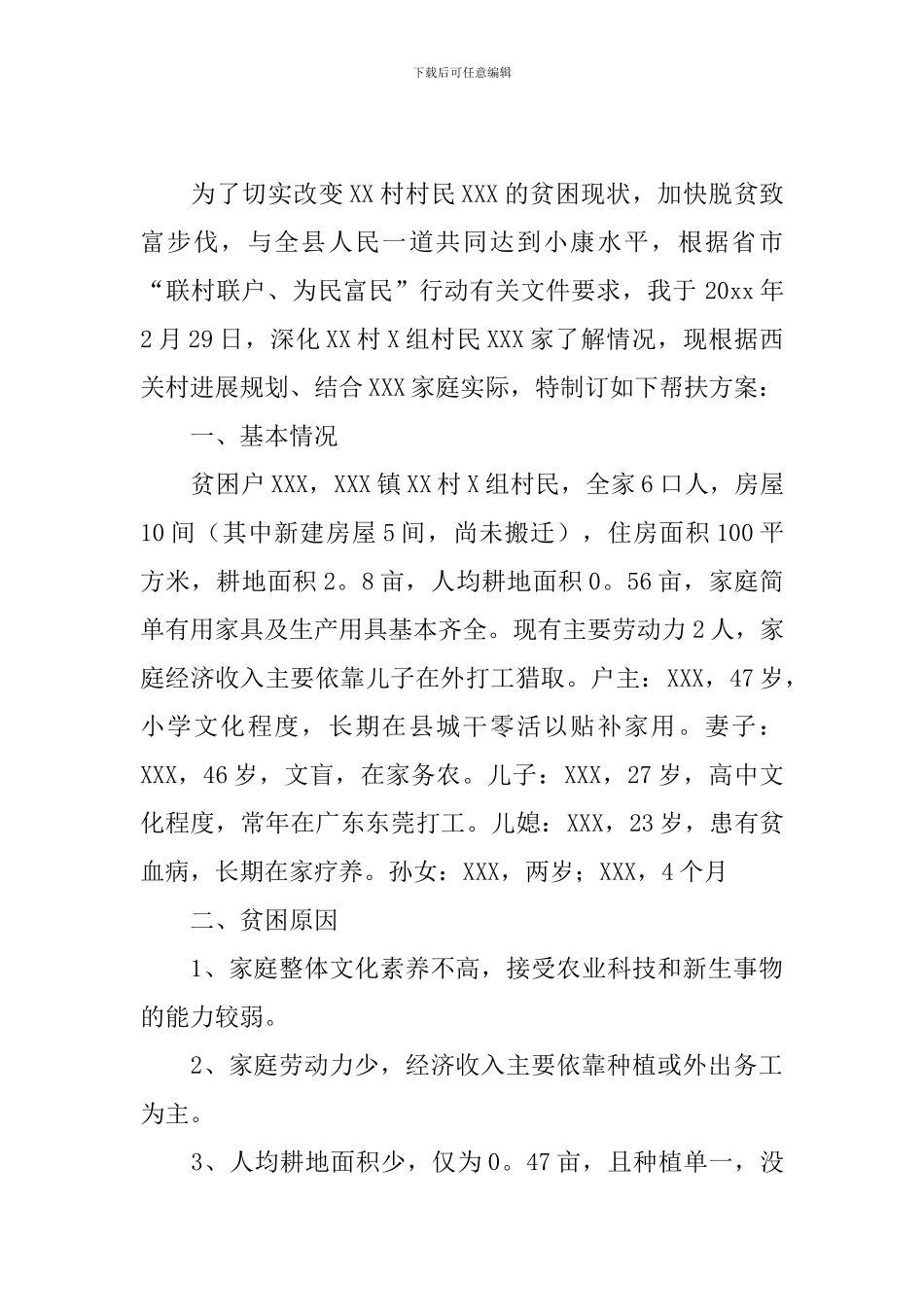 贫困户帮扶活动方案_第2页