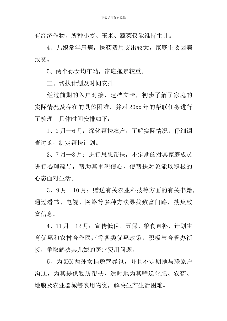 贫困户帮扶活动方案_第3页